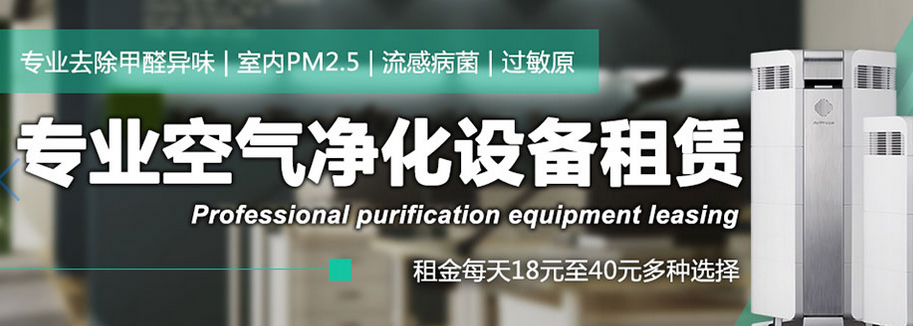 北京天津企业空气净化器租赁，专业的除甲醛团队