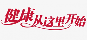 2020年“健康生活指南”：人生下半场，拼的是健康