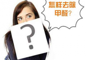 新房装修污染后，一般除甲醛的方法分享！