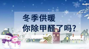 供暖季的甲醛到底有多可怕？供暖=吸毒！