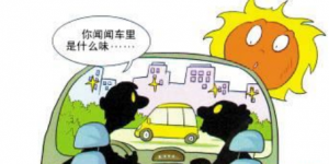 小心车内腐蚀物空气污染