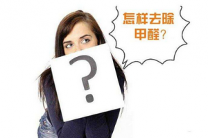 新房装修后多久才能入住？如何快速去除甲醛？