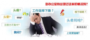 办公室为什么要除甲醛？办公室除甲醛哪家好 ？