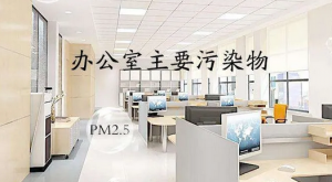 办公室甲醛超标该如何处理？
