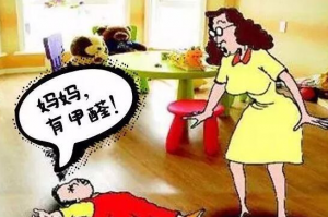 甲醛不可怕超标才可怕