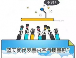 室内空气污染的八大误区，你知道吗？