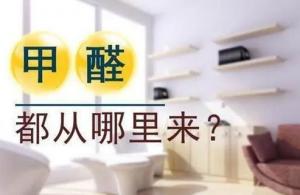 室内空气（甲醛）污染主要来源于哪里？